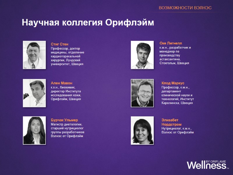 Научная коллегия Орифлэйм ВОЗМОЖНОСТИ ВЭЛНЭС Стиг Стен Профессор, доктор медицины, отделение кардиоторакальной хирургии, Лундский